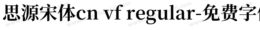 思源宋体cn vf regular字体转换